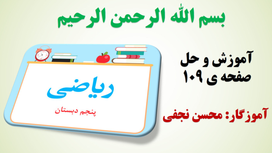 صفحه 109 ریاضی پنجم | آموزش و...