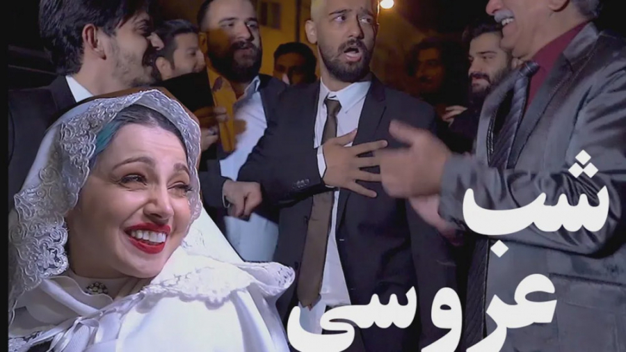 وقتی داماد عروس میشه  کلیپ طنز...