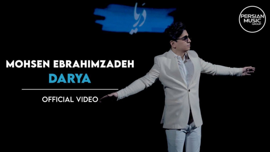 محسن ابراهیم زاده  دریا