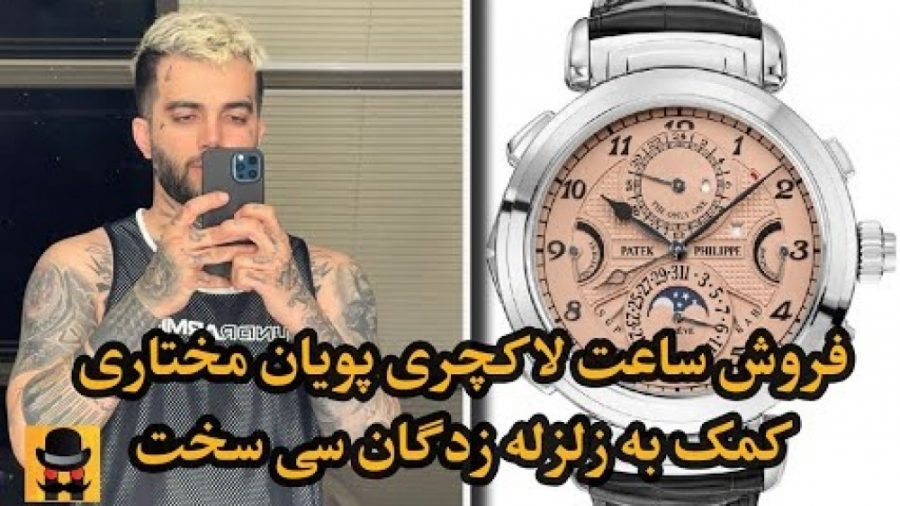 ساعت میلیاردی پویان مختاری  کم...