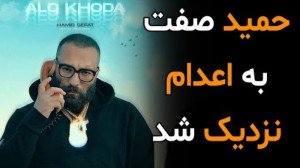حمید صفت به اعدام نزدیک شد  وا...
