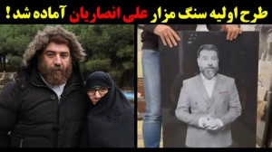طرح اولیه سنگ مزار علی انصاریا...