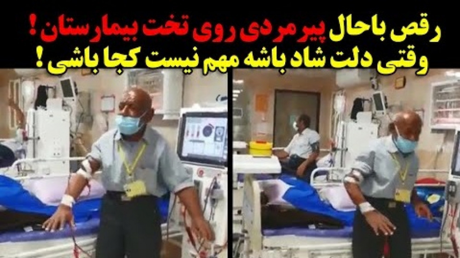 رقص باحال پیرمردی روی تخت بیما...