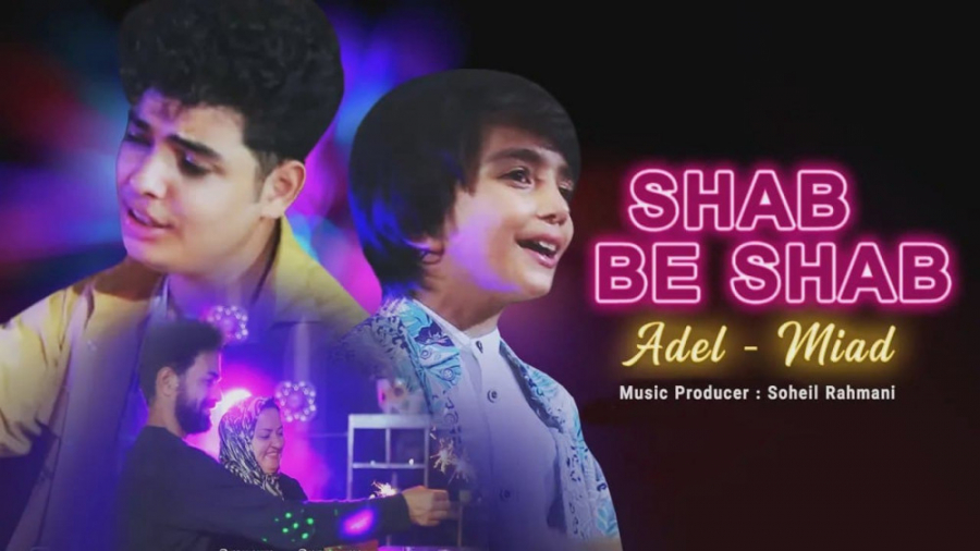 عادل و میعاد  شب به شب  موزیک...