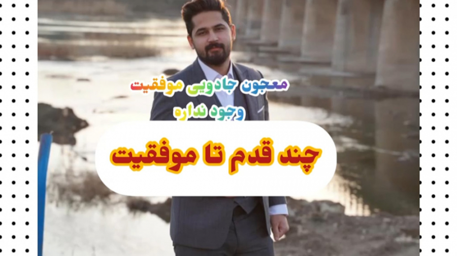 موفقیت فروشی نیست