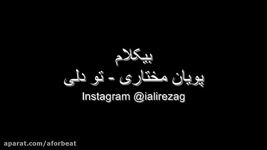بیکلام  پویان مختاری  تو دلی
