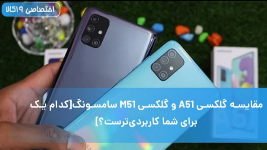 مقایسه گوشی سامسونگ گلکسی A51...
