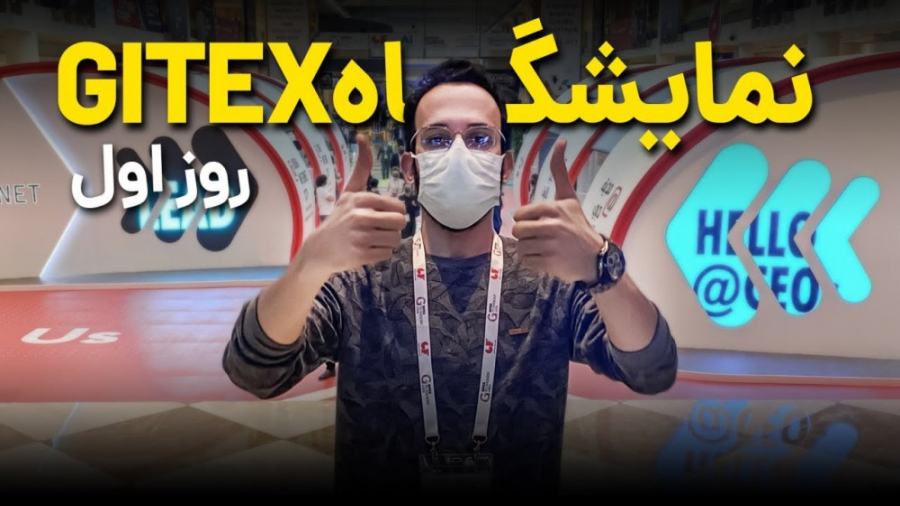 GITEX 2020 , day 01 | نمایشگاه...