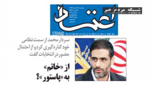 تیترهای انتخاباتی روزنامههای...