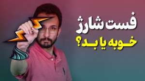 شارژ سریع خوبه یا بد ؟ | Fast...