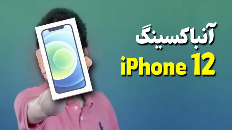 iPhone 12 Unboxing | جعبه گشای...