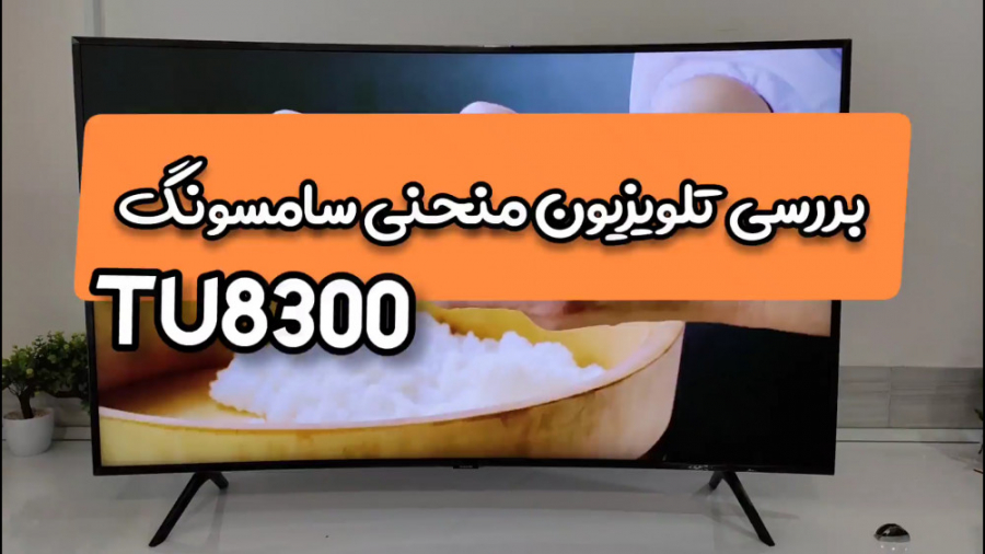 بررسی و مشخصات تلویزیون منحنی...