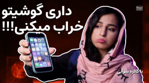 چه کارهایی گوشی رو خراب میکنن؟...