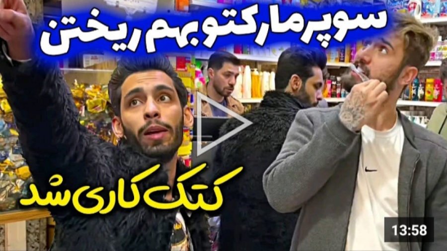 دوربین مخفی پویان همراه نیما