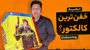 آنباکسینگ کالکتور بازی Cyberpu...