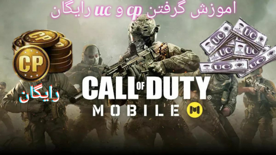 اموزش گرفتن uc و cp رایگان برا...