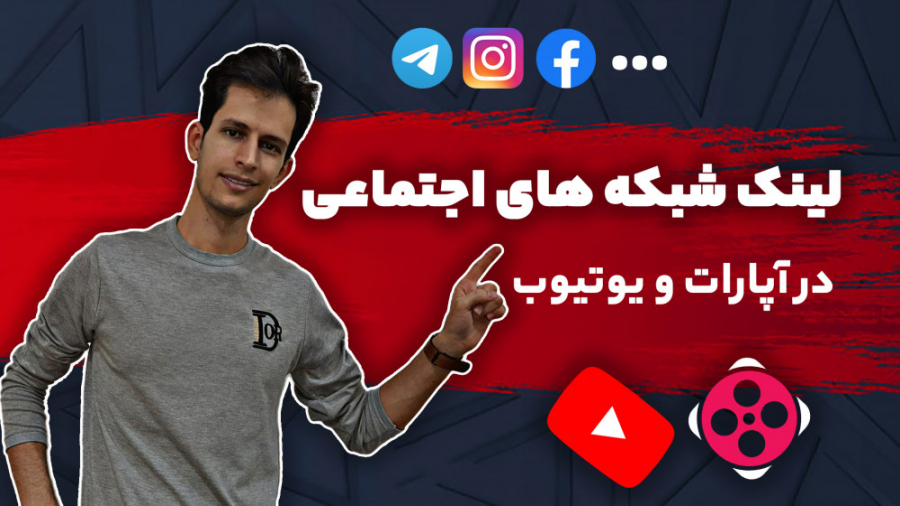 اضافه کردن لینک شبکه های اجتما...