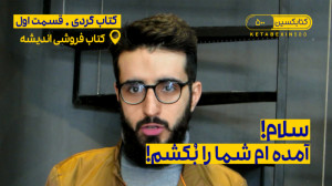 سلام! آمده ام شما را بُکشم!