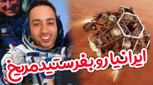 به جای کاوشگر ایرانی بفرستید م...