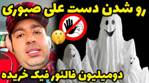 فالوئرای فیک علی صبوری خودشو ل...