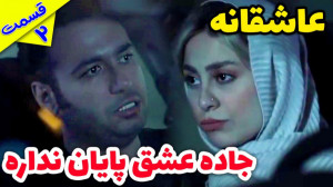 دختره درو بست رفت قسمت دوم عاش...