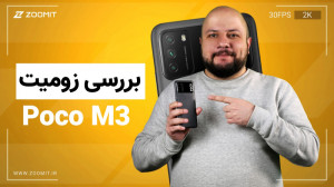 بررسی ویدیویی پوکو ام ۳ شیائوم...