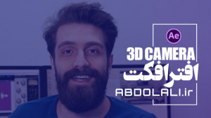 کار با دوربین در افترافکت | 3D...
