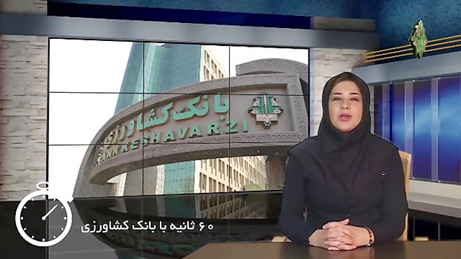 شصت ثانیه با بانک کشاورزی