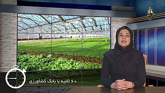 شصت ثانیه با بانک کشاورزی