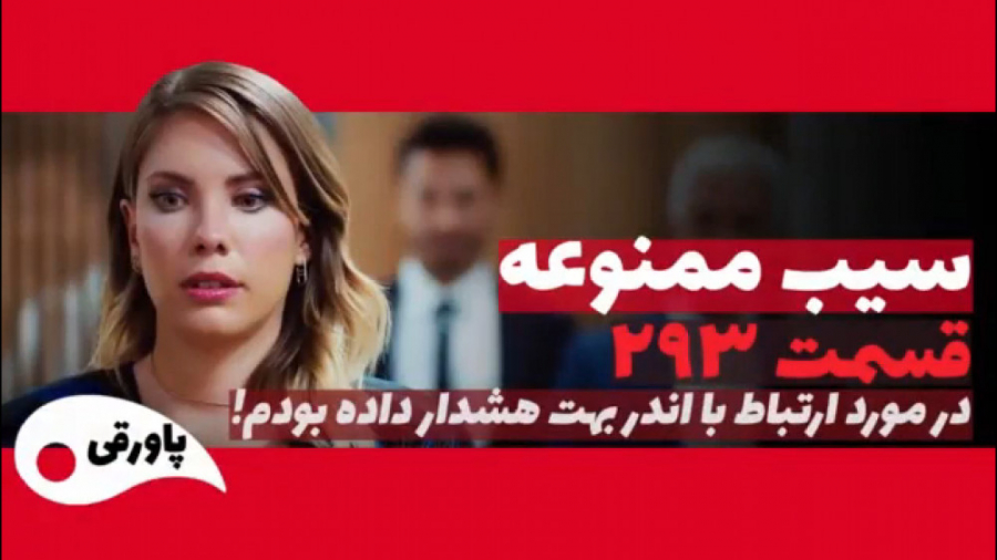 سریال سیب ممنوعه قسمت ۲۹۳