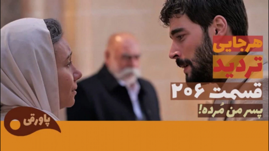 سریال تردید قسمت ۲۰۶