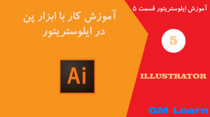 آموزش ایلوستریتور قسمت 5 کار ب...