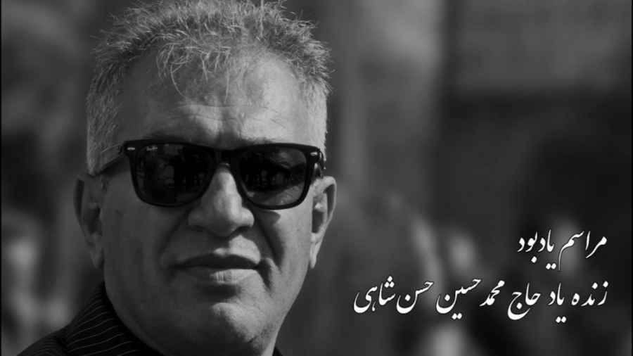 مراسم یادبود زنده یاد حاج محمد...