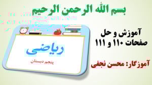 ریاضی پنجم | صفحه 110 | صفحه 1...