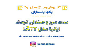 میز و صندلی کودک ایکیا مدل LAT...