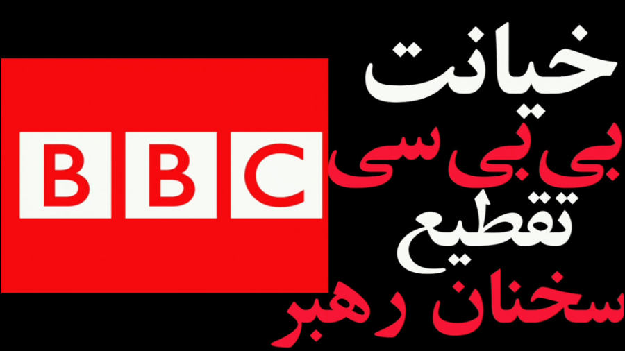 خیانت بی بی سی تقطیع سخنان رهب...