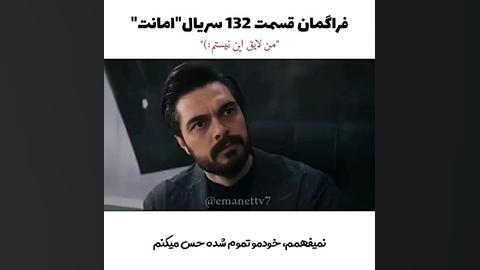 فراگمان قسمت 132 سریال امانت