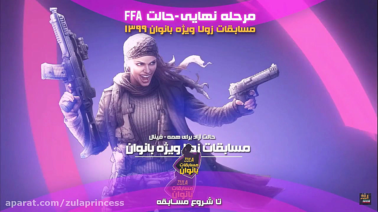 برنده مسابقات قتل عام بانوان ز...