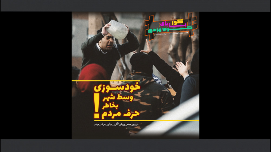 خودسوزی وسط شهر به خاطر حرف مر...