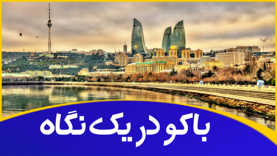 جاذبه های گردشگری باکو