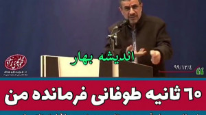 60 ثانیه طوفانی از فرمانده احم...