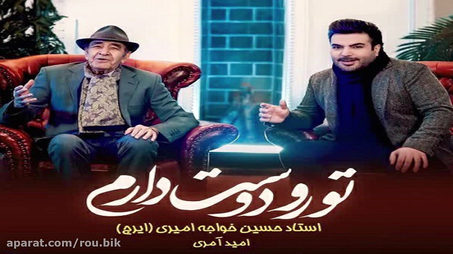 دانلود آهنگ امید آمری  تورو دو...