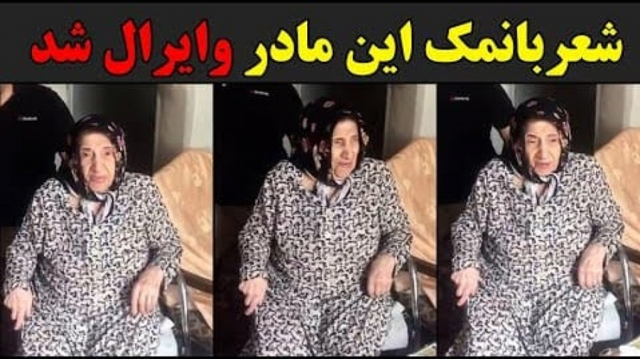 شعربانمک این مادر وایرال شد