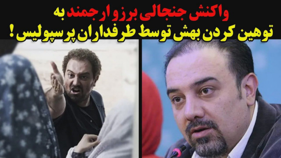 واکنش تند برزو ارجمند به توهین...