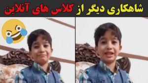 شاهکاری دیگر از کلاس های آنلای...