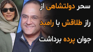 سحر دولتشاهی از راز طلاقش با ر...