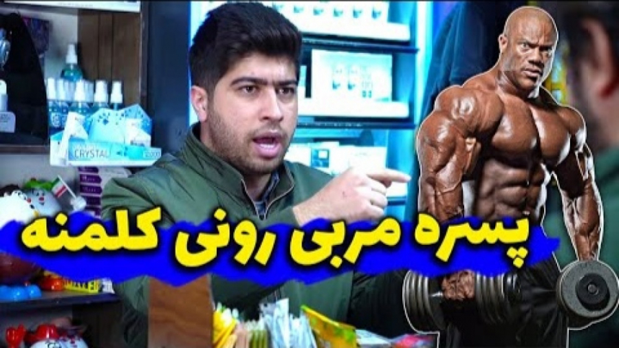 رونی کلمن و من خودم برنامه غذا...