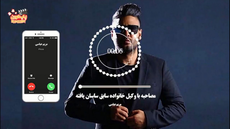 فایل صوتی با وکیل ساسی | رسوای...