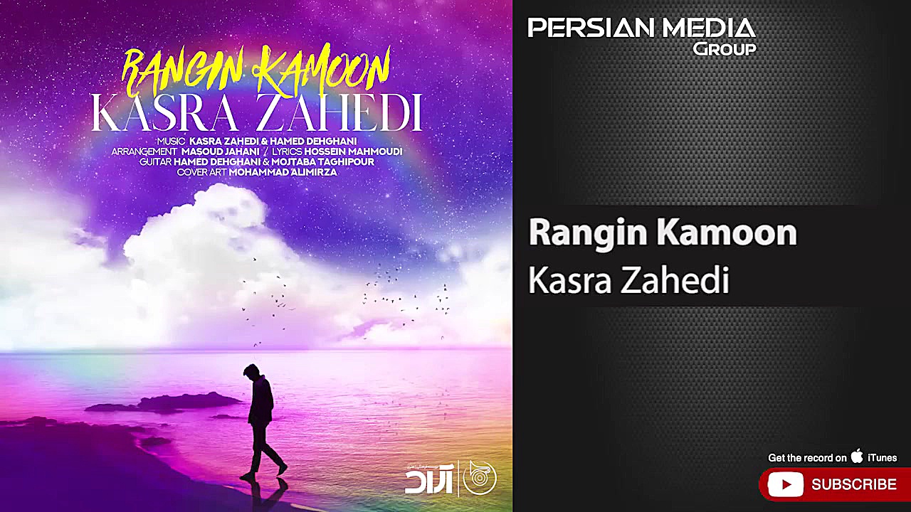 آهنگ جدید کسری زاهدی  رنگین کم...