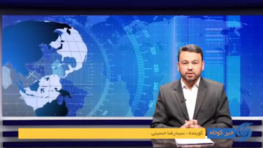 بسته خبری خبرگزاری صدای افغان...